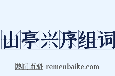 山亭兴序组词是什么意思的图片